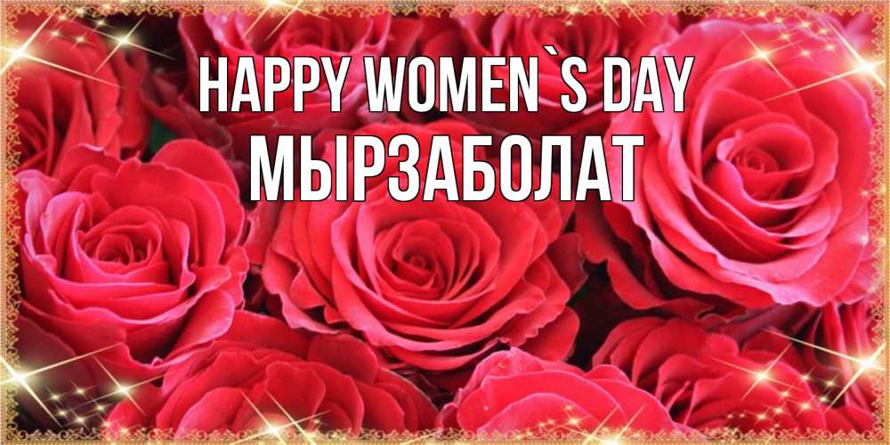 Greetings card с именем, Мырзаболат happy women`s day открытки на 8 марта 2019 года Greetings with text for free download 